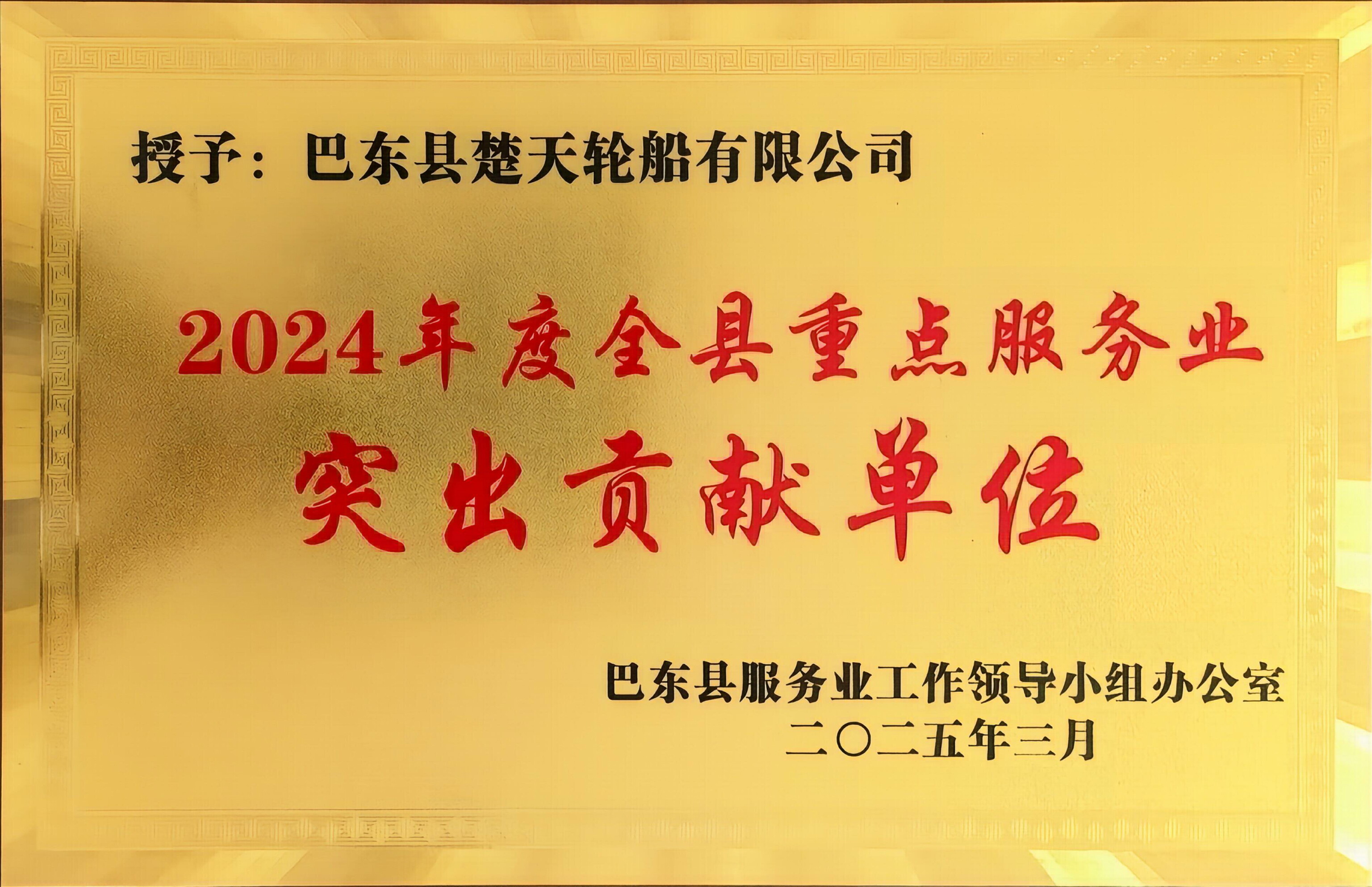 2024 年度全县重点服务业突出贡献单位