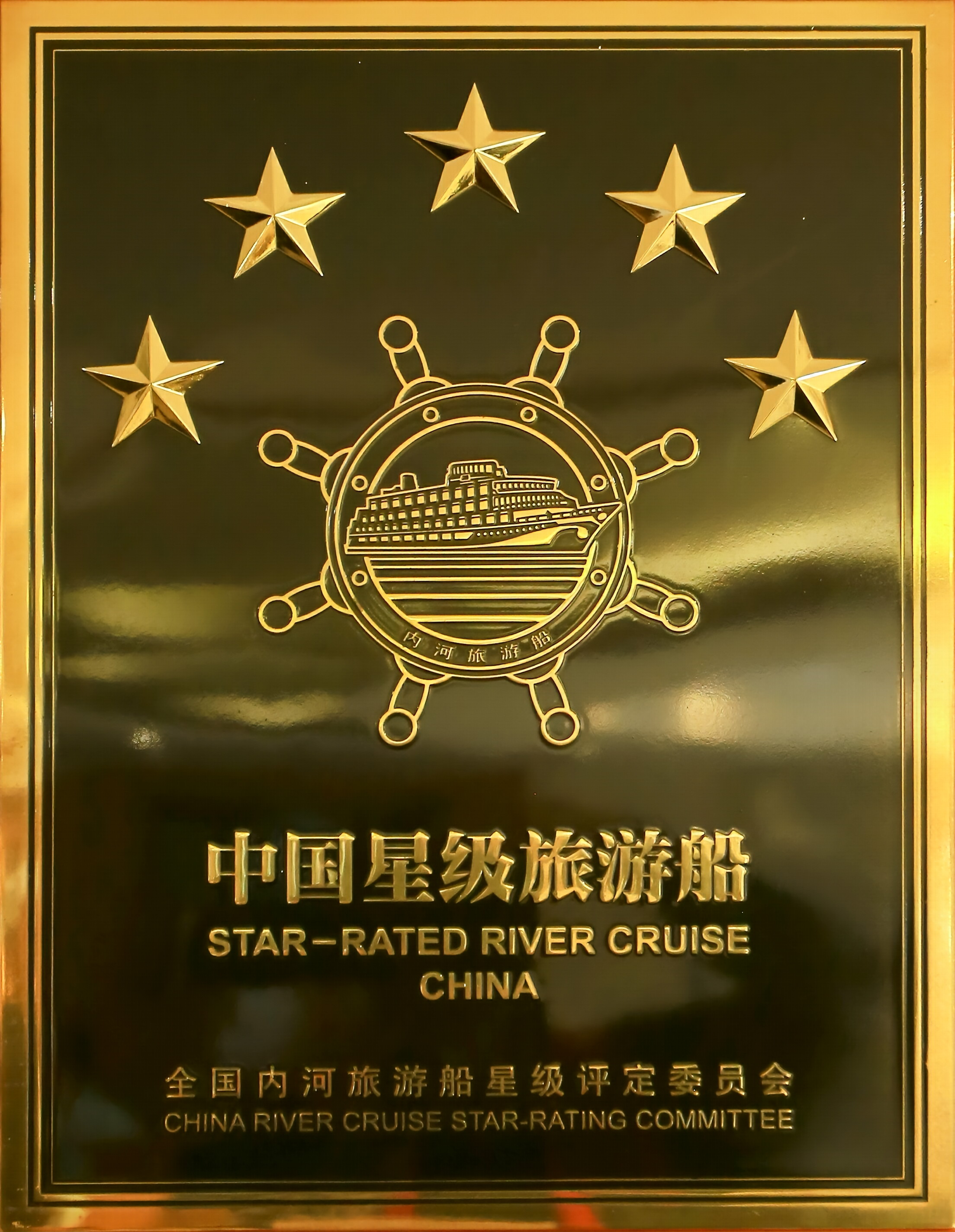 中国五星级旅游船